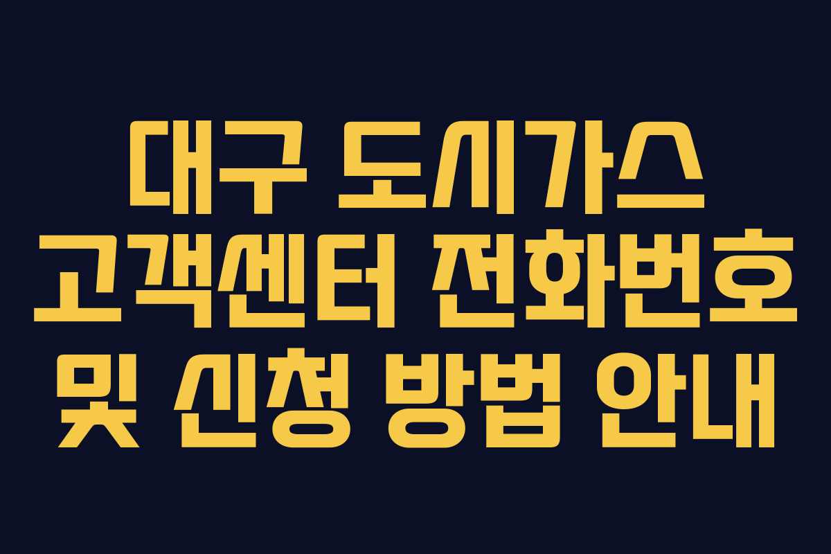 대구 도시가스 고객센터 전화번호 및 신청 방법 안내