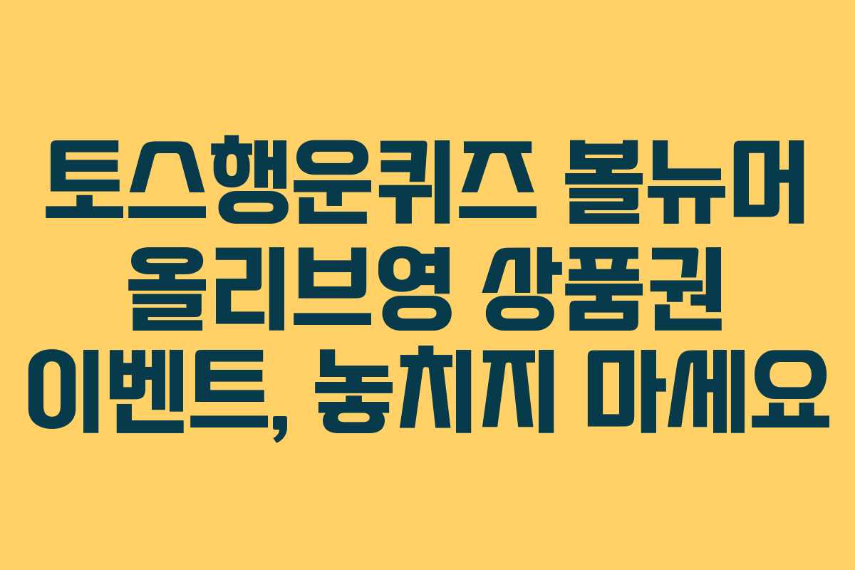 토스행운퀴즈 볼뉴머 올리브영 상품권 이벤트, 놓치지 마세요