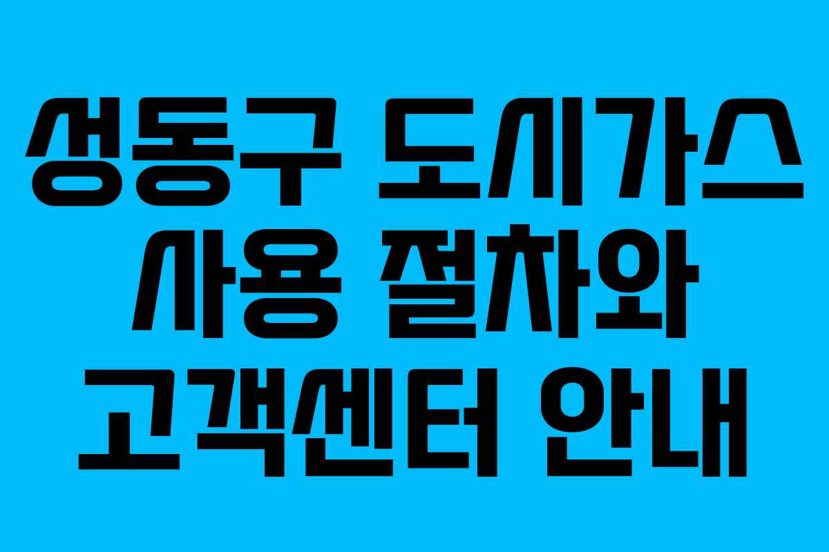 성동구 도시가스 사용 절차와 고객센터 안내
