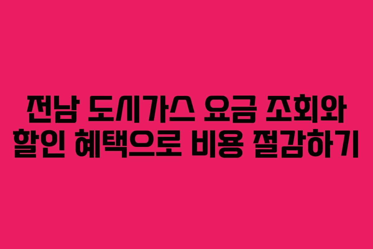 전남 도시가스 요금 조회와 할인 혜택으로 비용 절감하기