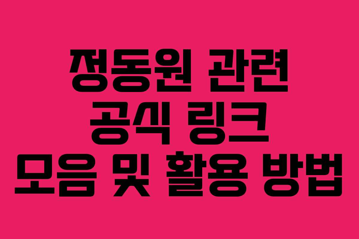 정동원 관련 공식 링크 모음 및 활용 방법