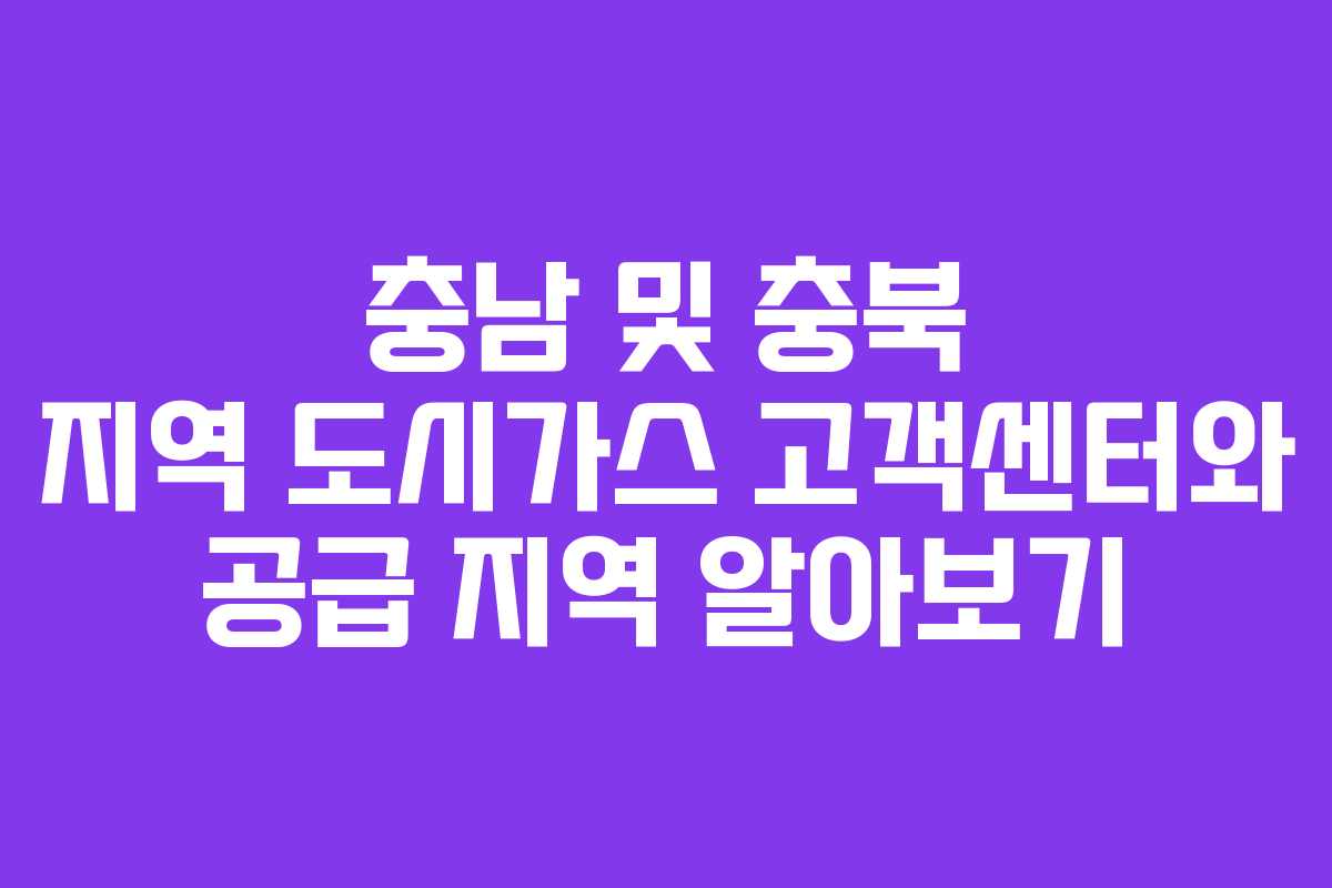 충남 및 충북 지역 도시가스 고객센터와 공급 지역 알아보기