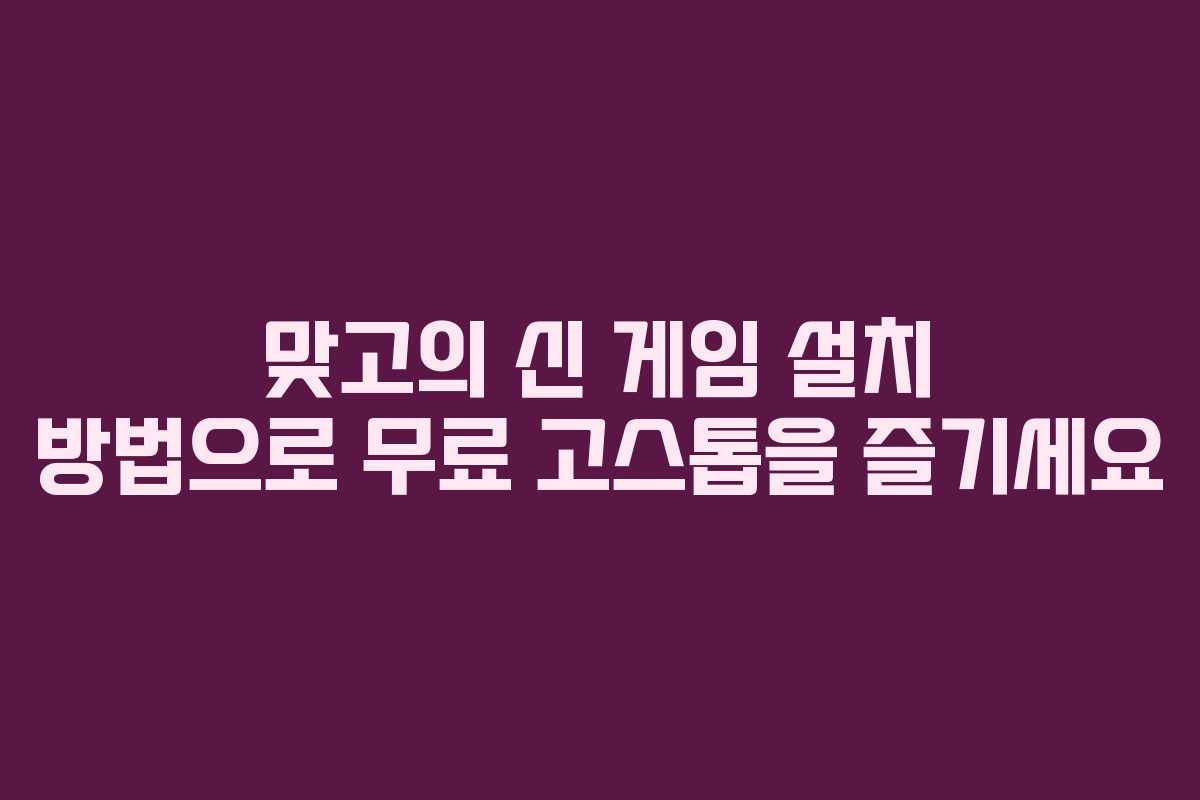 맞고의 신 게임 설치 방법으로 무료 고스톱을 즐기세요