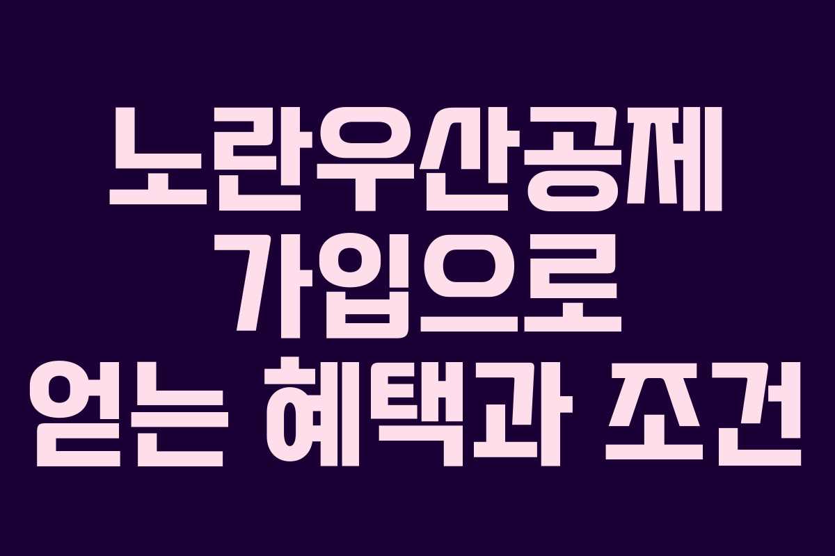 노란우산공제 가입으로 얻는 혜택과 조건
