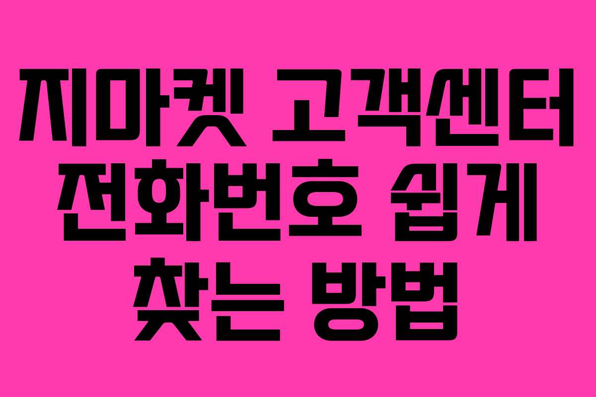 지마켓 고객센터 전화번호 쉽게 찾는 방법