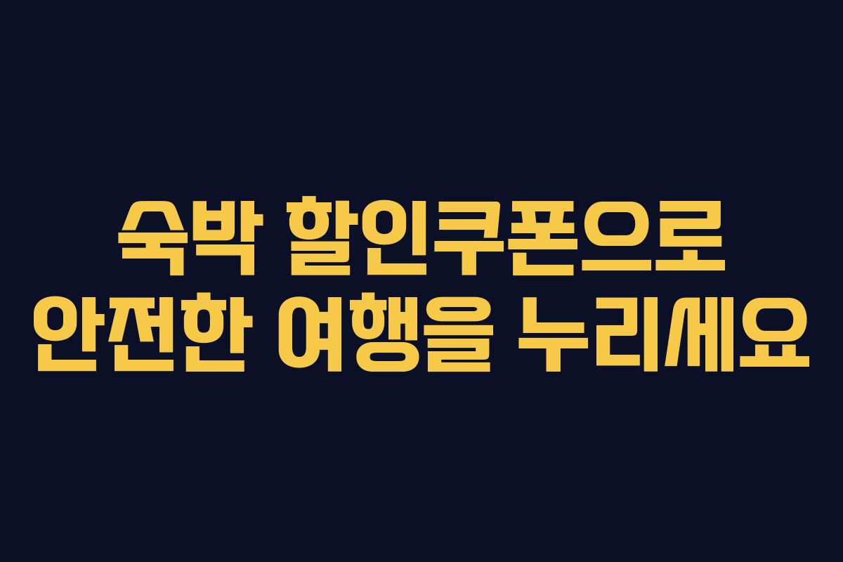 숙박 할인쿠폰으로 안전한 여행을 누리세요