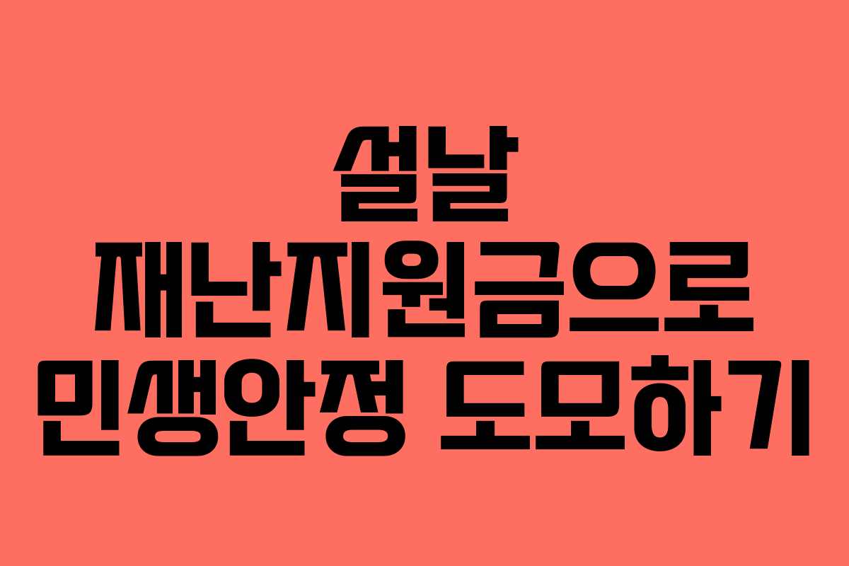 설날 재난지원금으로 민생안정 도모하기