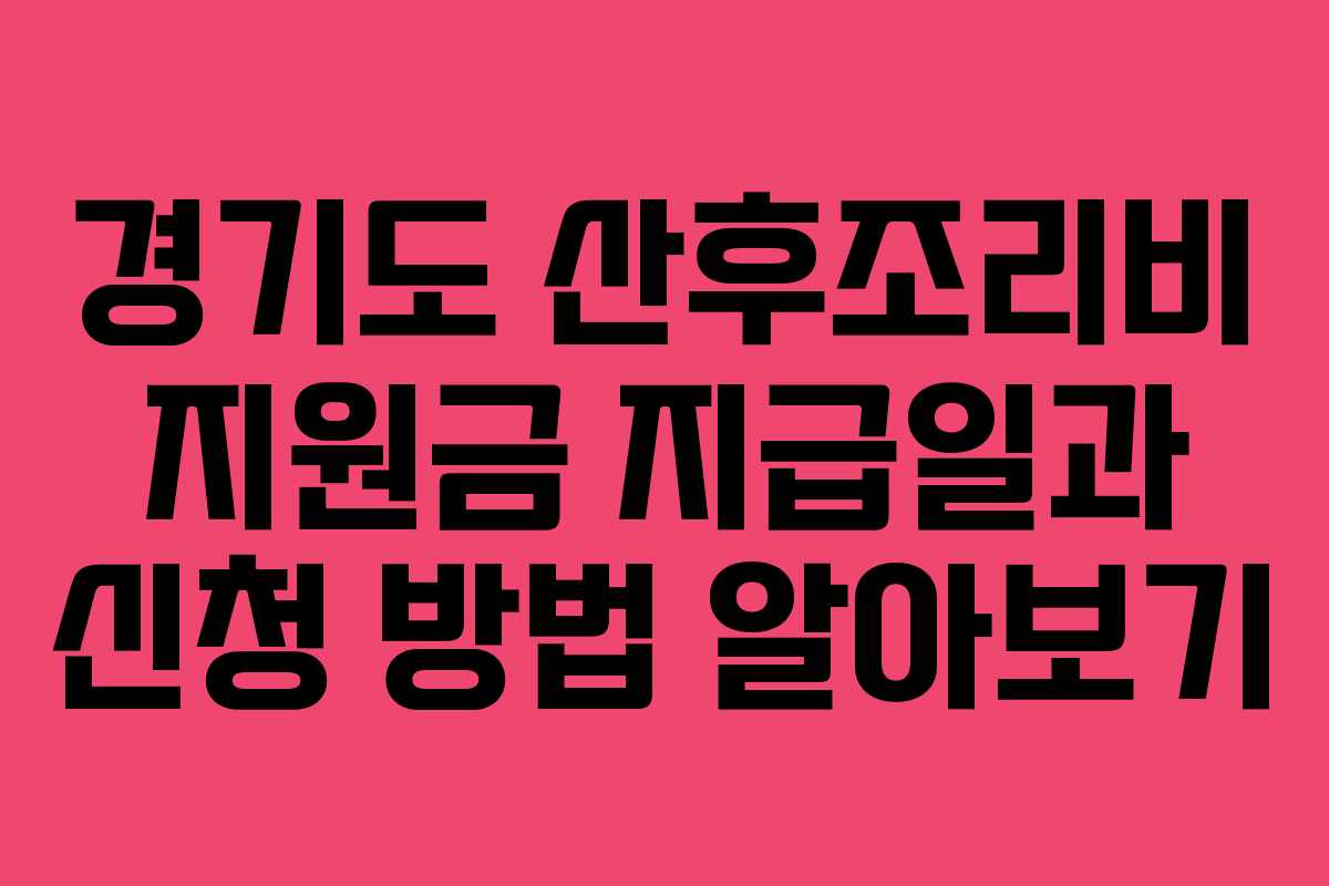 경기도 산후조리비 지원금 지급일과 신청 방법 알아보기