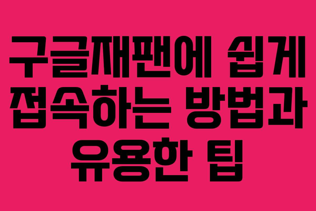 구글재팬에 쉽게 접속하는 방법과 유용한 팁