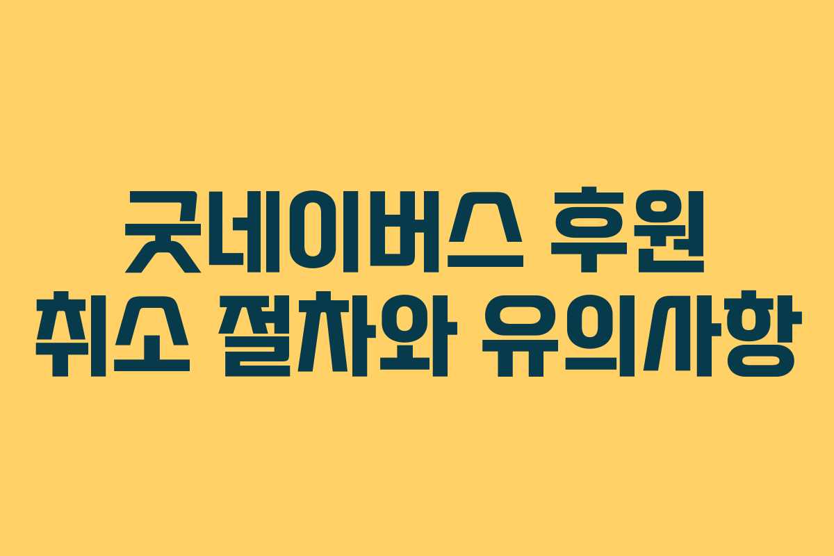 굿네이버스 후원 취소 절차와 유의사항