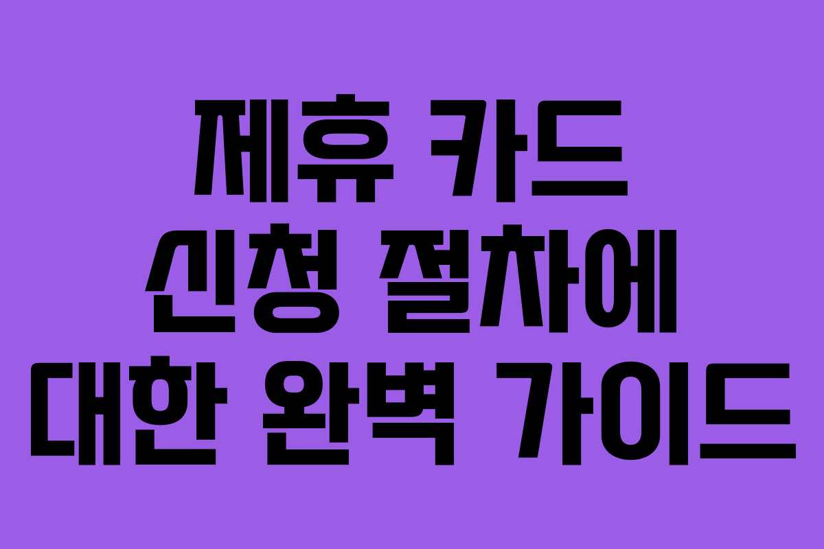 제휴 카드 신청 절차에 대한 완벽 가이드