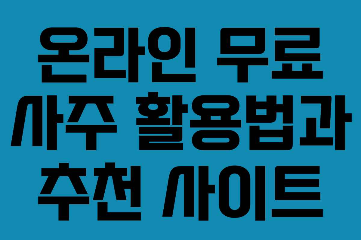 온라인 무료 사주 활용법과 추천 사이트