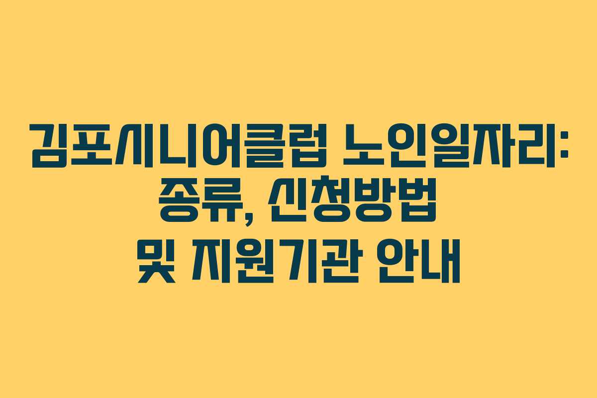 김포시니어클럽 노인일자리: 종류, 신청방법 및 지원기관 안내