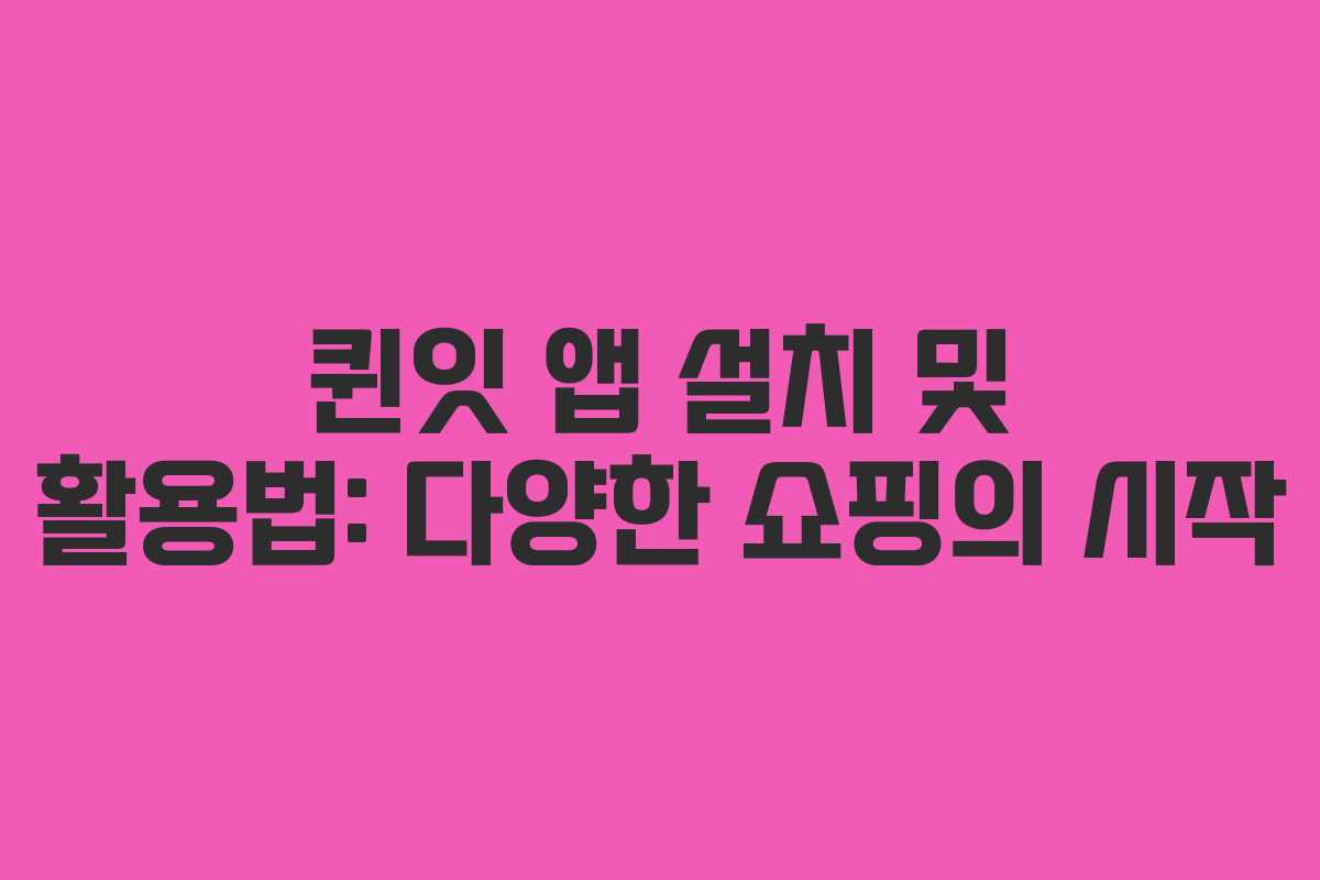 퀸잇 앱 설치 및 활용법: 다양한 쇼핑의 시작