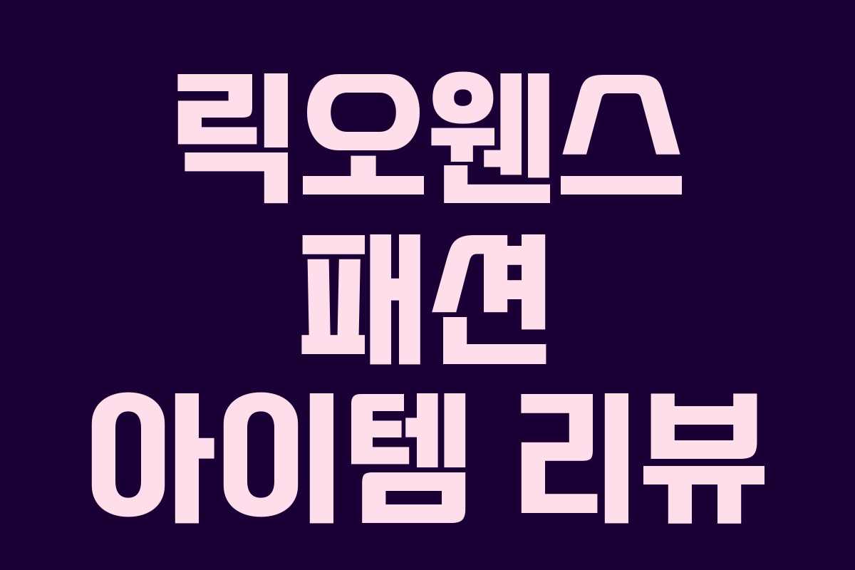 릭오웬스 패션 아이템 리뷰