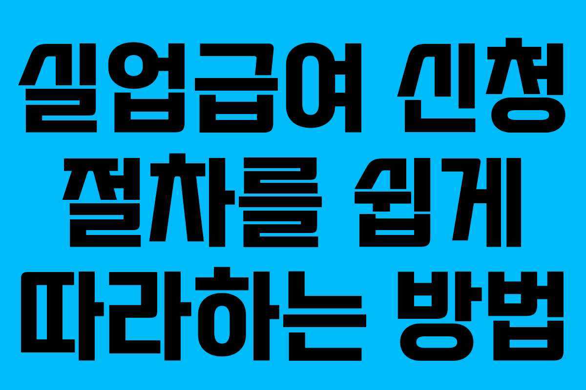 실업급여 신청 절차를 쉽게 따라하는 방법