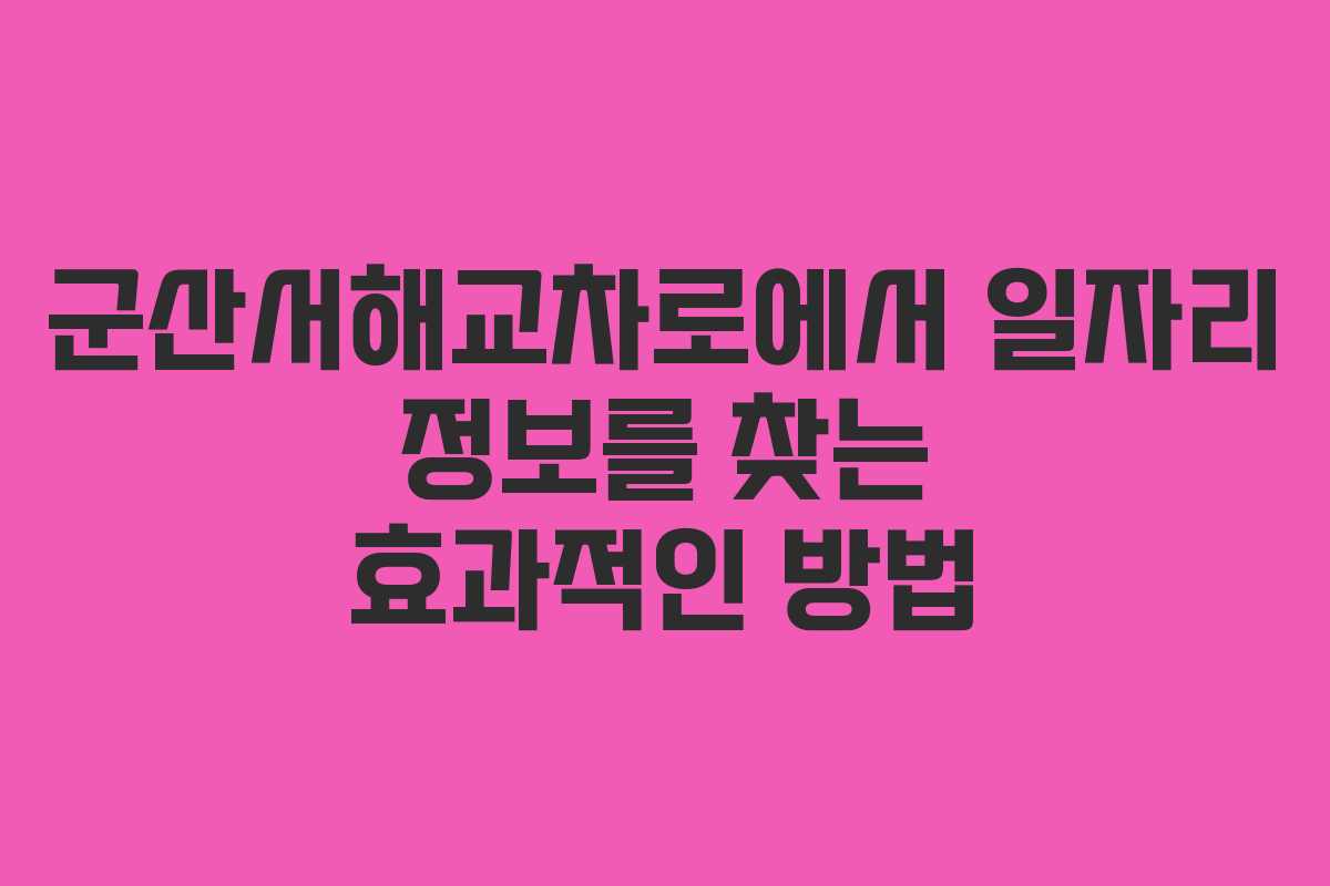 군산서해교차로에서 일자리 정보를 찾는 효과적인 방법