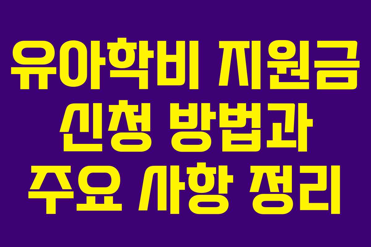 유아학비 지원금 신청 방법과 주요 사항 정리