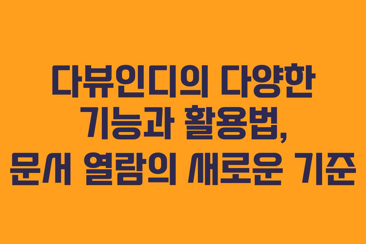 다뷰인디의 다양한 기능과 활용법, 문서 열람의 새로운 기준