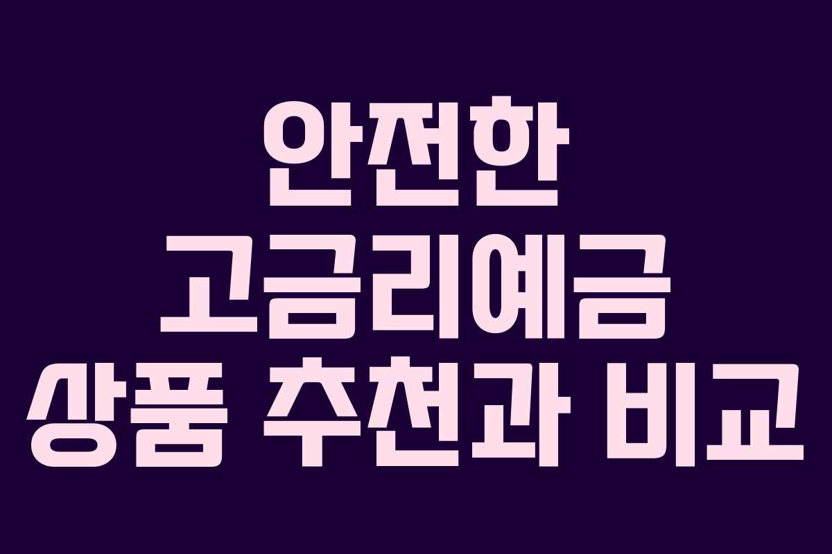 안전한 고금리예금 상품 추천과 비교