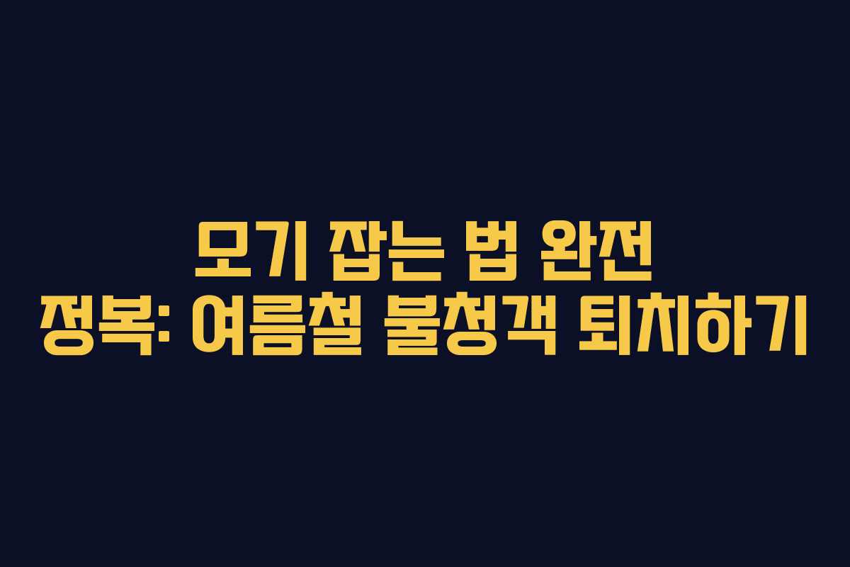 모기 잡는 법 완전 정복: 여름철 불청객 퇴치하기