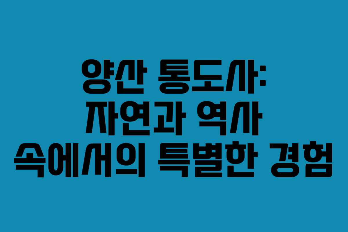 양산 통도사: 자연과 역사 속에서의 특별한 경험