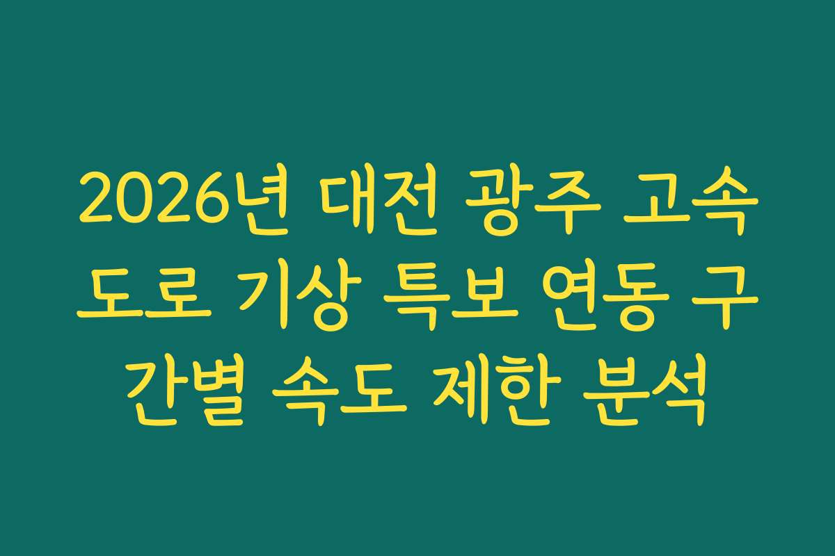 2026년 대전 광주 고속도로 기상 특보 연동 구간별 속도 제한 분석