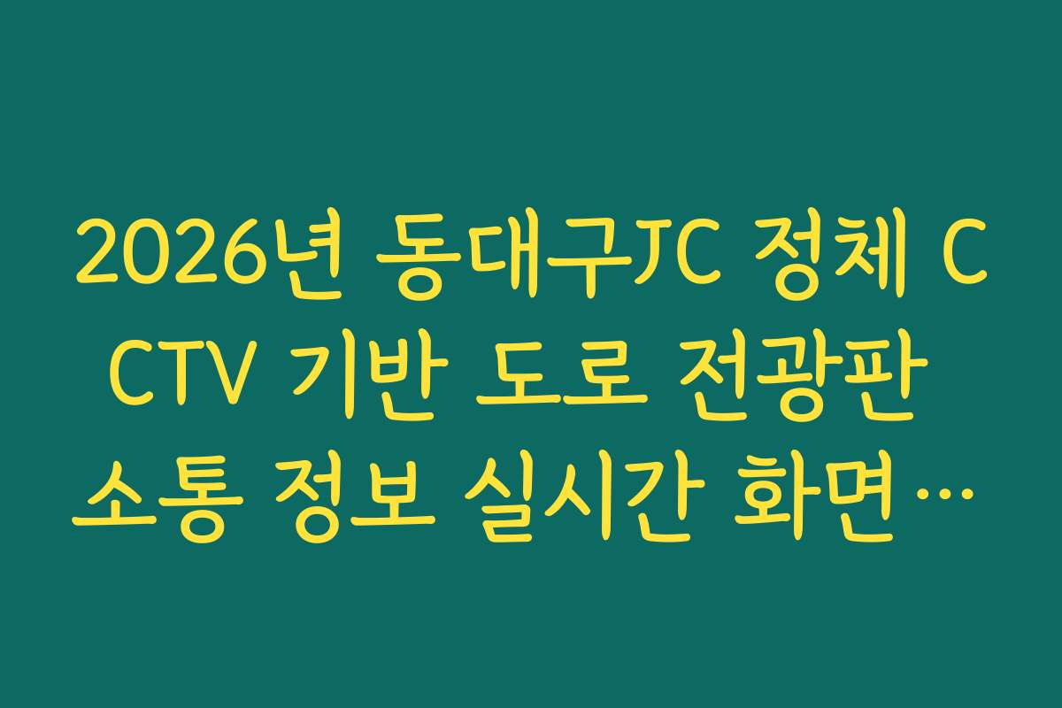 2026년 동대구JC 정체 CCTV 기반 도로 전광판 소통 정보 실시간 화면 대조
