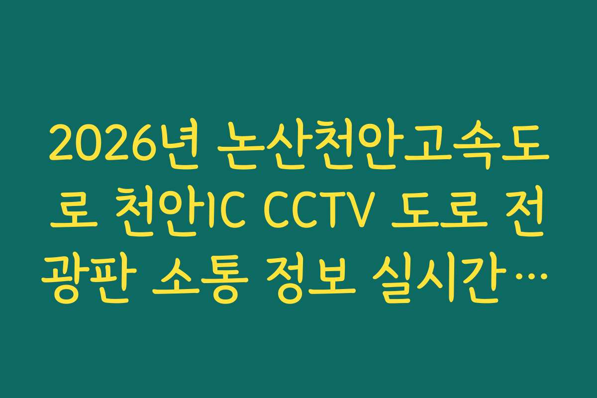 2026년 논산천안고속도로 천안IC CCTV 도로 전광판 소통 정보 실시간 화면 대조 방법