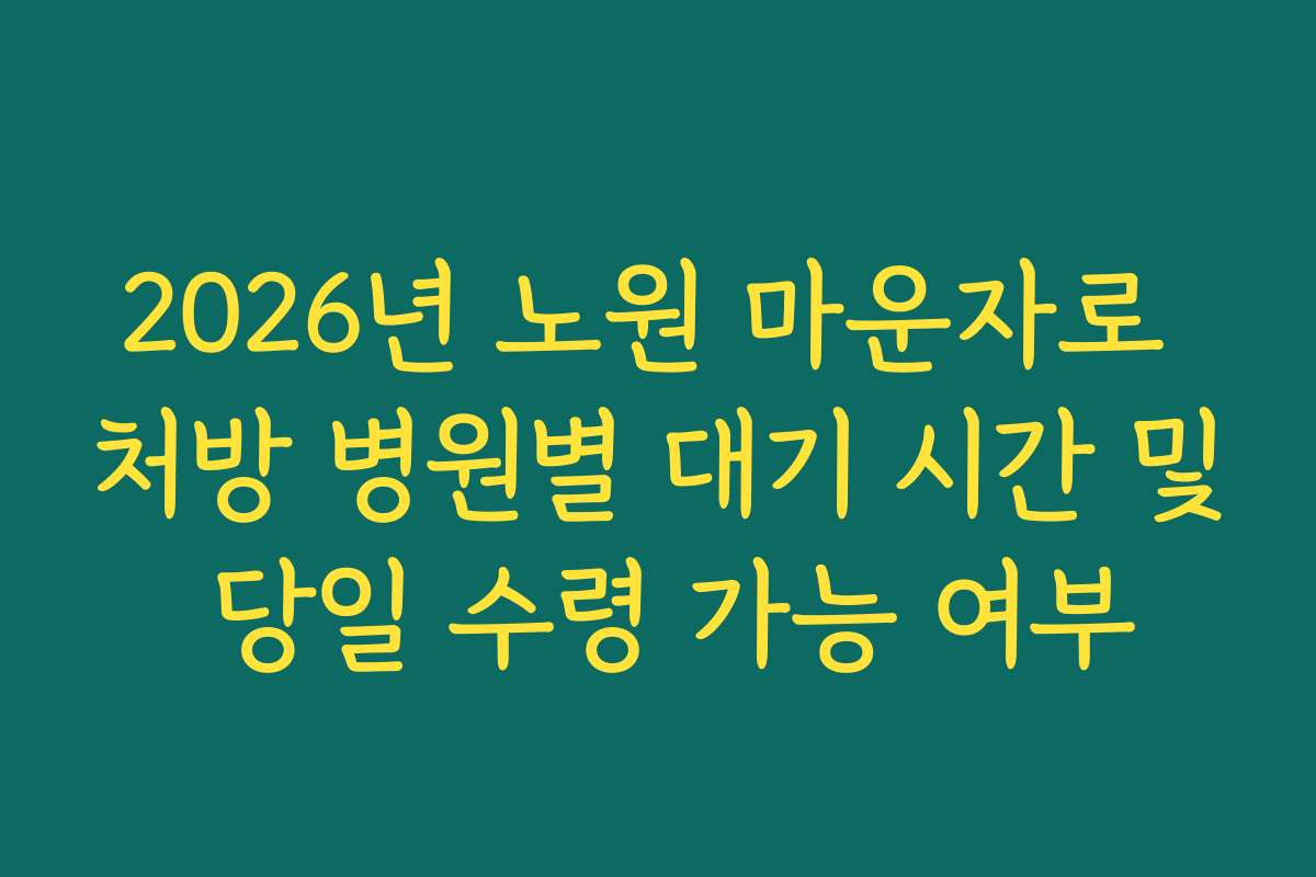 2026년 노원 마운자로 처방 병원별 대기 시간 및 당일 수령 가능 여부