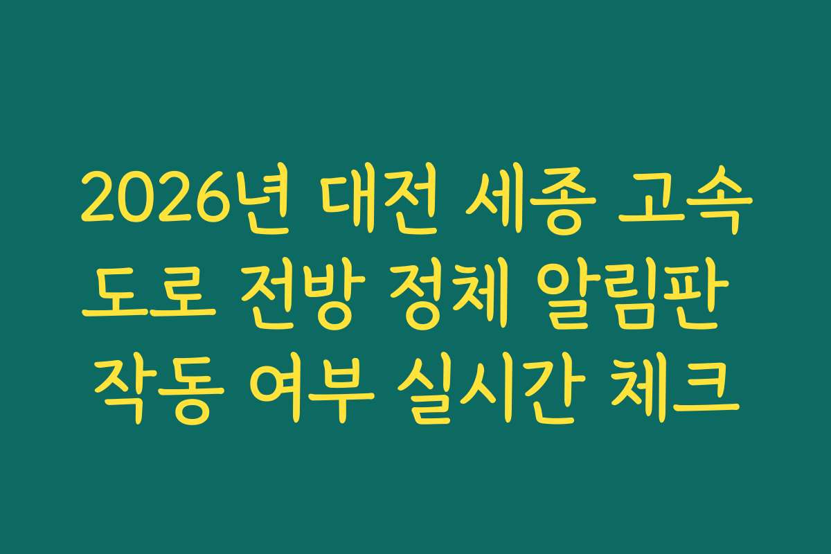 2026년 대전 세종 고속도로 전방 정체 알림판 작동 여부 실시간 체크