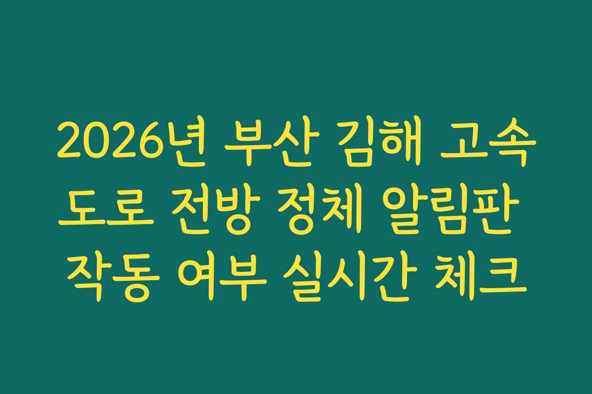 2026년 부산 김해 고속도로 전방 정체 알림판 작동 여부 실시간 체크