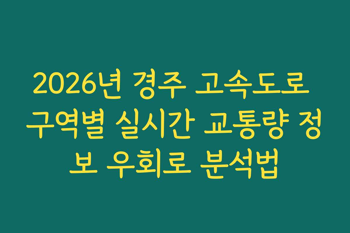 2026년 경주 고속도로 구역별 실시간 교통량 정보 우회로 분석법