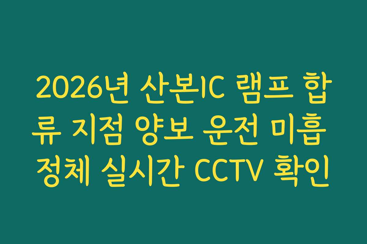 2026년 산본IC 램프 합류 지점 양보 운전 미흡 정체 실시간 CCTV 확인