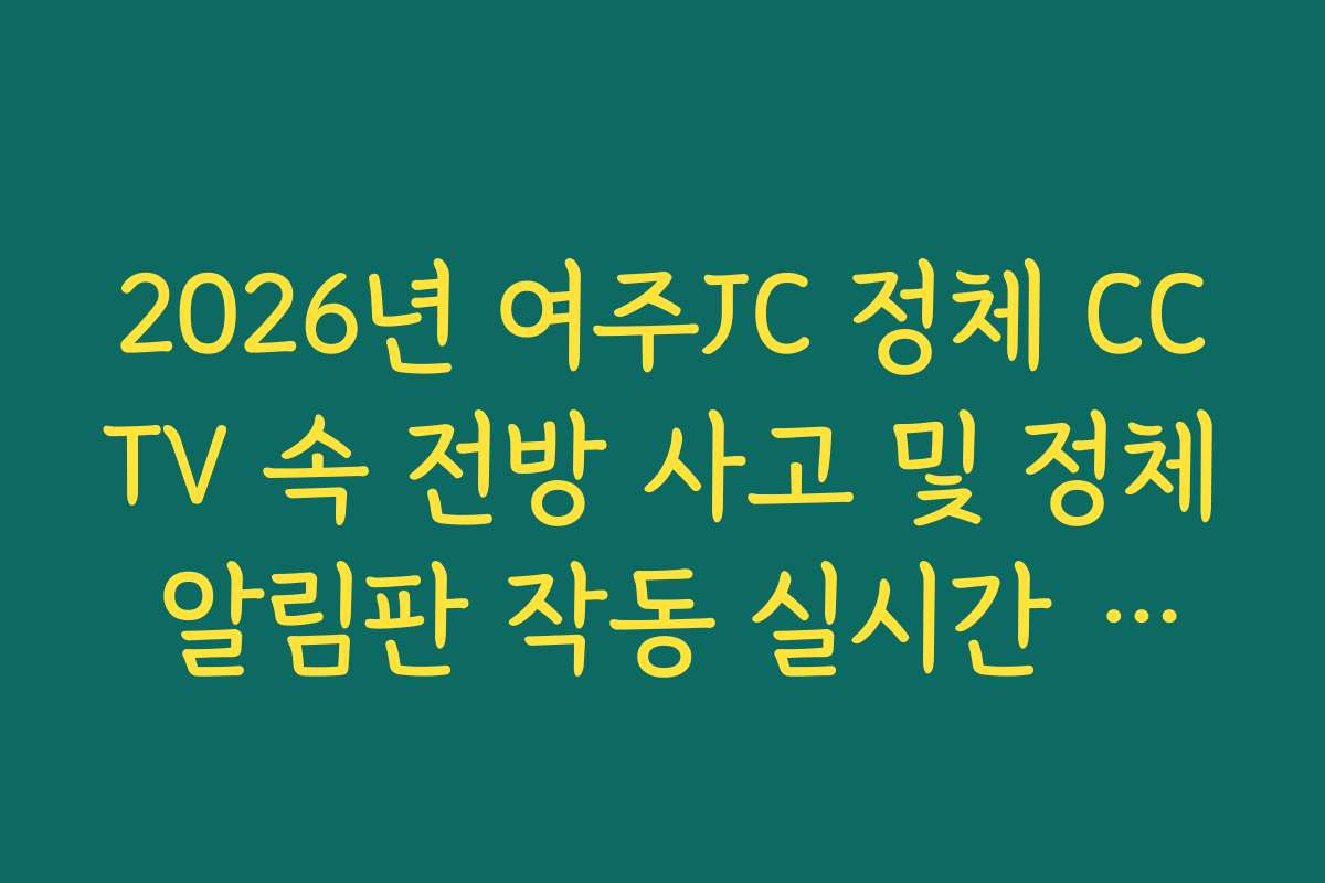2026년 여주JC 정체 CCTV 속 전방 사고 및 정체 알림판 작동 실시간 체크