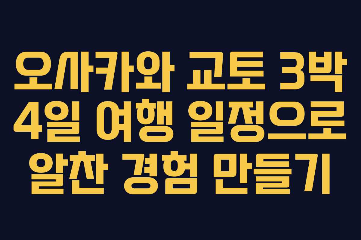 오사카와 교토 3박 4일 여행 일정으로 알찬 경험 만들기