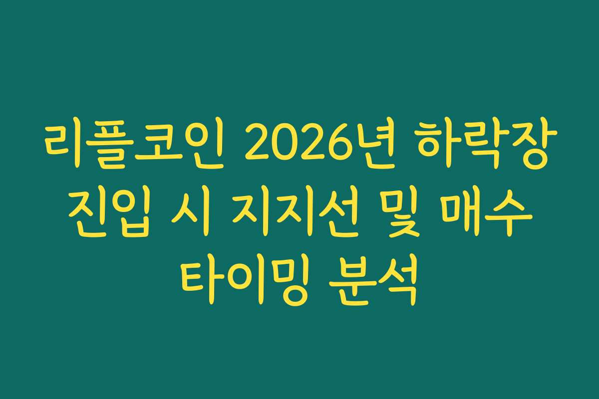 리플코인 2026년 하락장 진입 시 지지선 및 매수 타이밍 분석