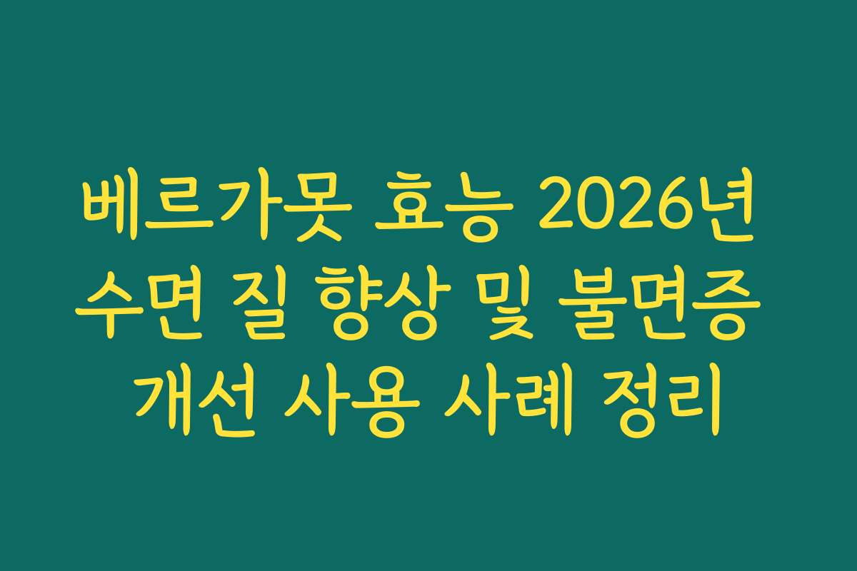 베르가못 효능 2026년 수면 질 향상 및 불면증 개선 사용 사례 정리