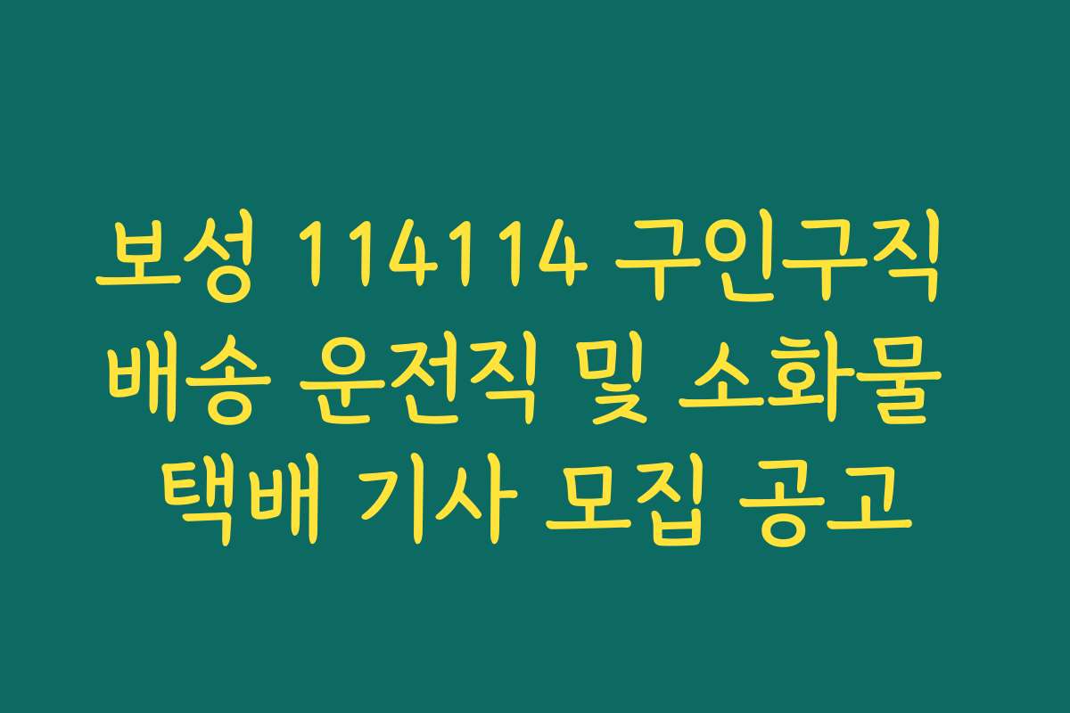 보성 114114 구인구직 배송 운전직 및 소화물 택배 기사 모집 공고