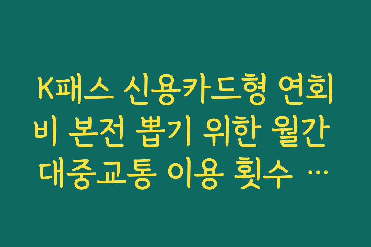 K패스 신용카드형 연회비 본전 뽑기 위한 월간 대중교통 이용 횟수 계산