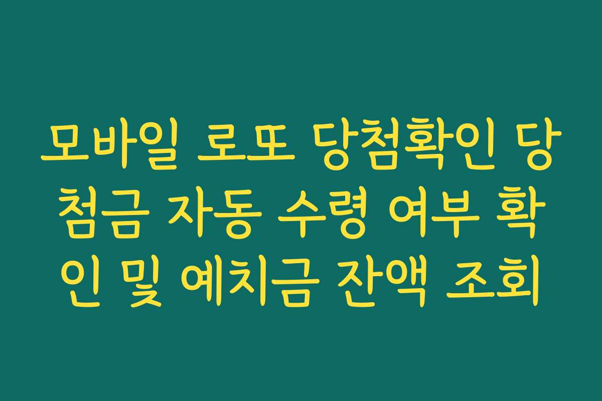 모바일 로또 당첨확인 당첨금 자동 수령 여부 확인 및 예치금 잔액 조회