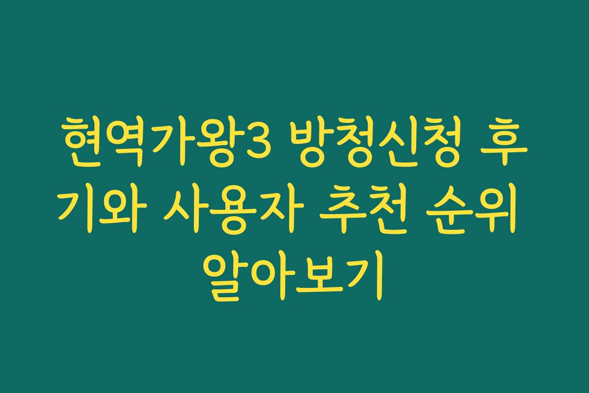 현역가왕3 방청신청 후기와 사용자 추천 순위 알아보기