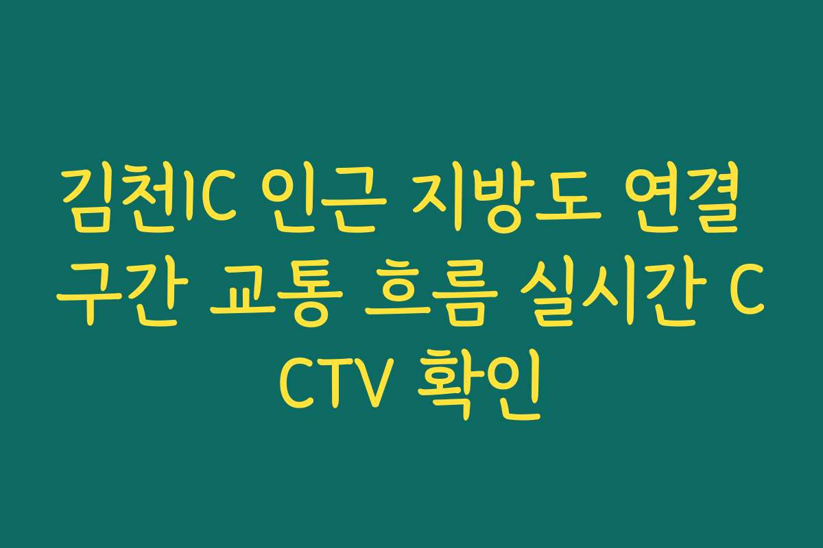 김천IC 인근 지방도 연결 구간 교통 흐름 실시간 CCTV 확인