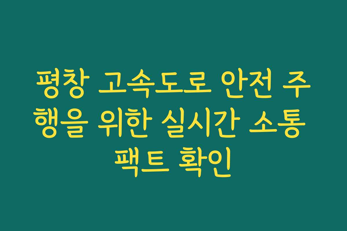 평창 고속도로 안전 주행을 위한 실시간 소통 팩트 확인