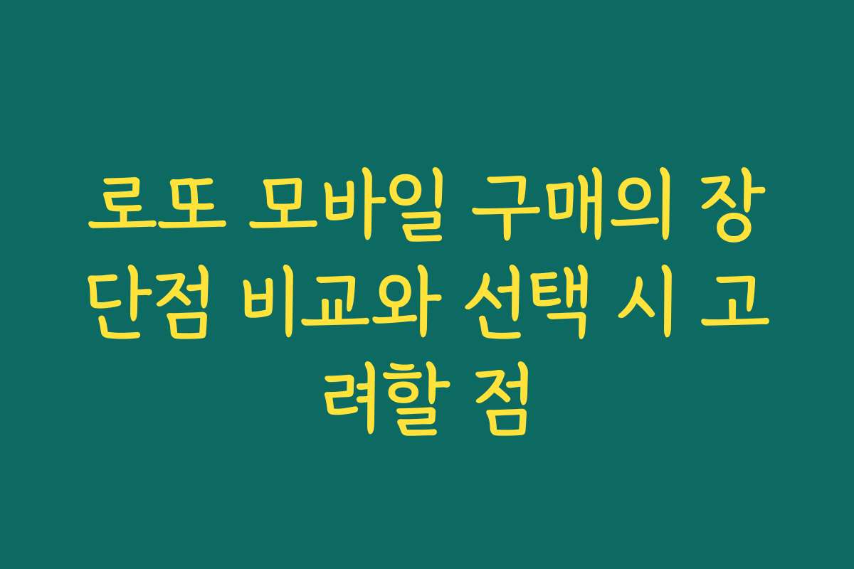 로또 모바일 구매의 장단점 비교와 선택 시 고려할 점