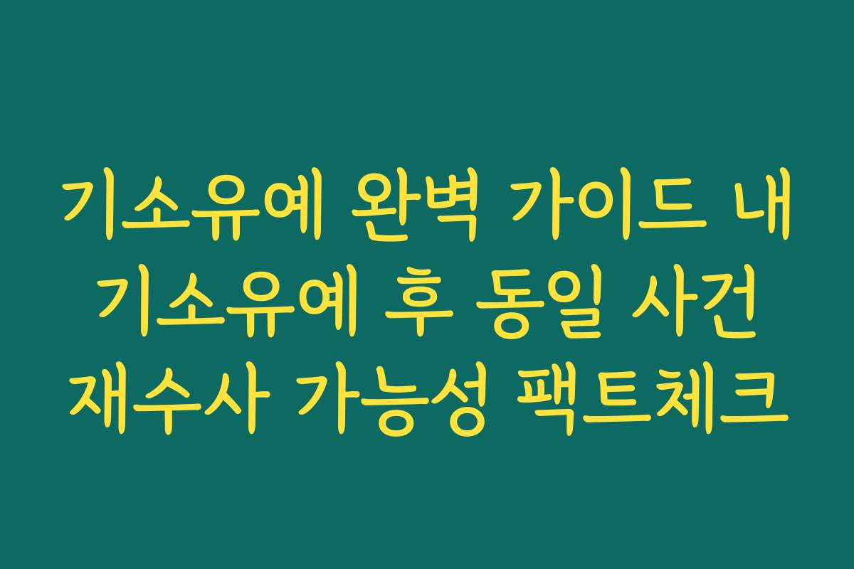 기소유예 완벽 가이드 내 기소유예 후 동일 사건 재수사 가능성 팩트체크
