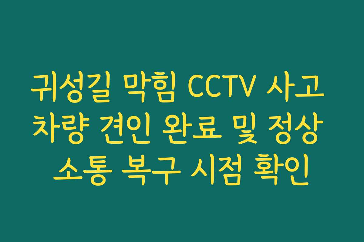 귀성길 막힘 CCTV 사고 차량 견인 완료 및 정상 소통 복구 시점 확인