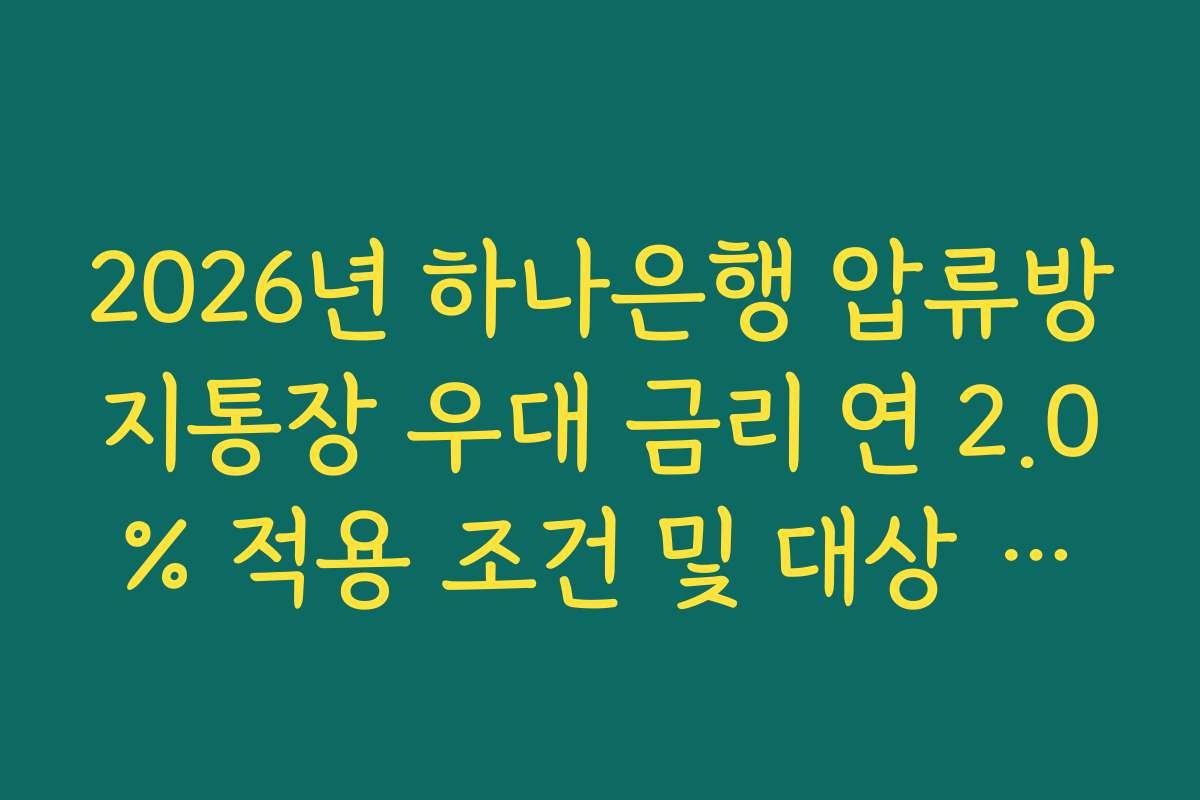2026년 하나은행 압류방지통장 우대 금리 연 2.0% 적용 조건 및 대상 확인