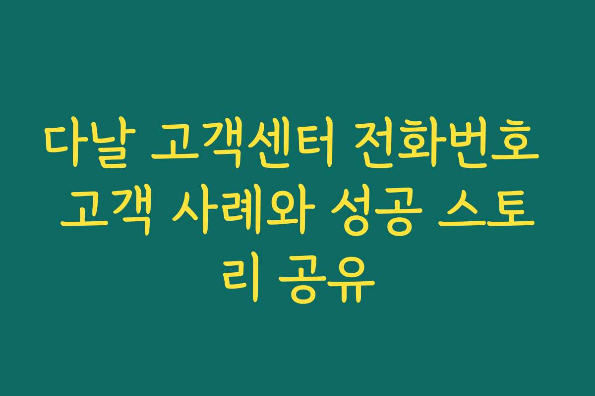 다날 고객센터 전화번호 고객 사례와 성공 스토리 공유