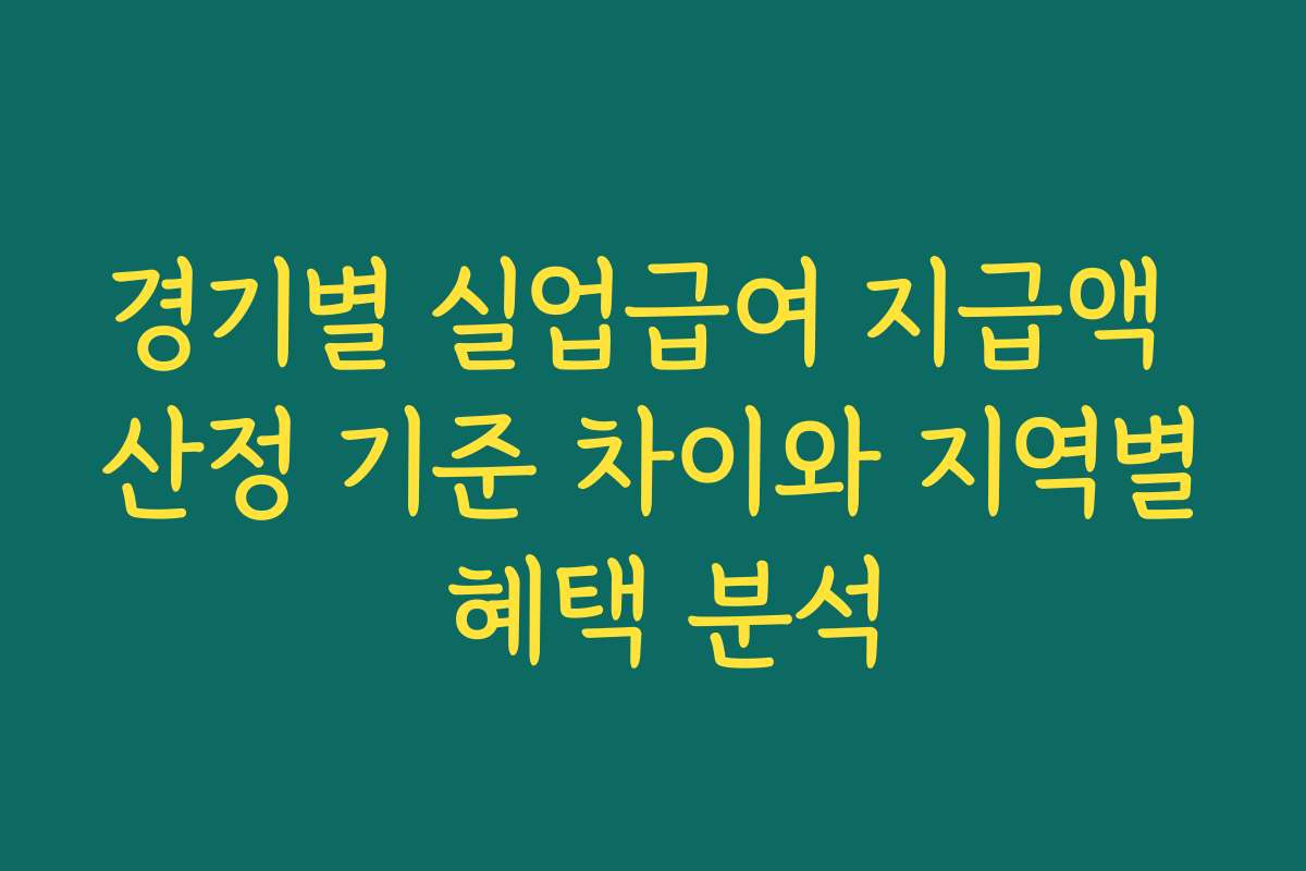 경기별 실업급여 지급액 산정 기준 차이와 지역별 혜택 분석